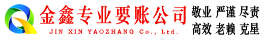 凌源金鑫收债公司